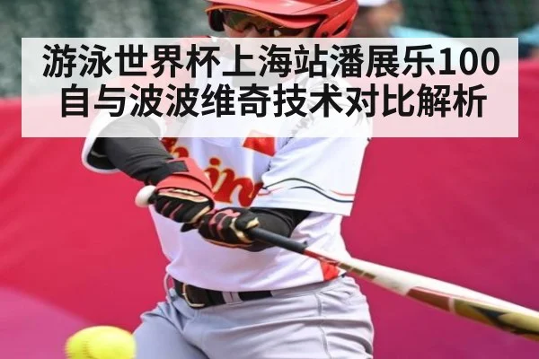 游泳世界杯上海站潘展乐100自与波波维奇技术对比解析