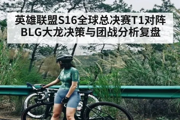 英雄联盟S16全球总决赛T1对阵BLG大龙决策与团战分析复盘