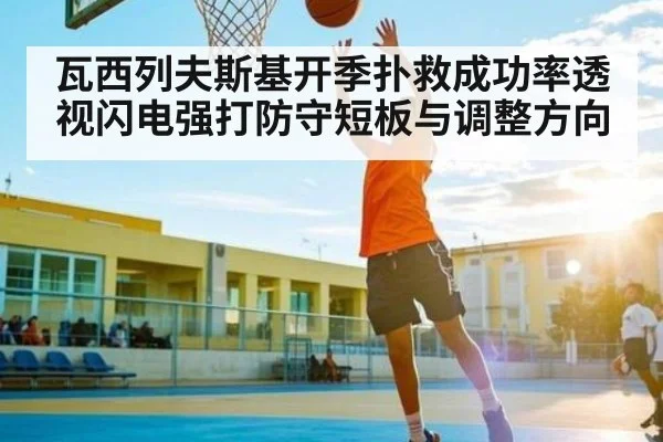 瓦西列夫斯基开季扑救成功率透视闪电强打防守短板与调整方向